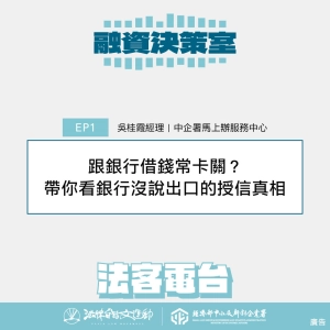 融資決策室 EP1：跟銀行借錢常卡關？帶你看銀行沒說出口的授信真相