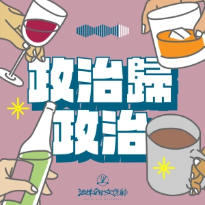 政治歸政治 #220｜你挺這鞭還是那鞭