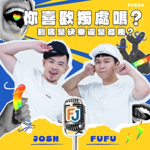 這集聊獨處~~~你喜歡獨處嗎?E人在夜店怎麼釣人回家?方子安 VS JOSH 跳躍性思考達人互相跳要超尬~~~~