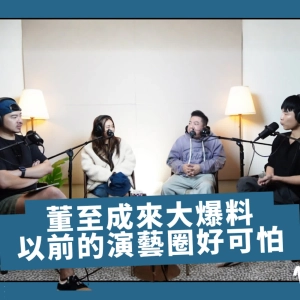 【董至成】來啦❗與大咖潛規則全揭露✨揭秘：萬花筒、大集合的演藝圈生存祕辛