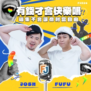 Josh的帳戶剩1800塊💵真的有錢才會快樂嗎🤷‍♂️FJ意見最不合的一集❗怎麼賺錢❓為什麼我們那麼窮😭