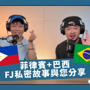 FJ旅遊歸國私密分享🔥Josh真的嫁入豪門了嗎😘Fufu發誓今年要找到好老公💰