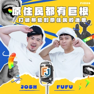 🎙️ 同志迷思大破解：原住民都天生巨根🤔🌈原住民都會唱歌跳舞❗