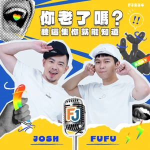 你老了嗎？🧓👵 一起來聊變老的那些行為！🛋️ 聽這集你就能知道你是不是心智真的老了🧠💭 不只是身體，心靈也可能默默變老了？！😱💬