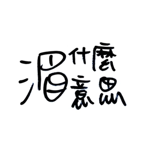 Ep 18 亂中無序