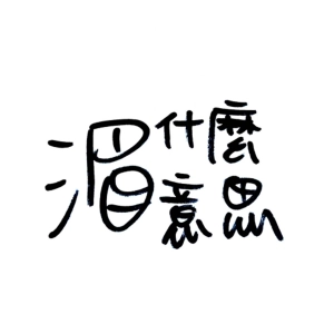 EP7  鄰居天天吵架還吵很兇，你會報警嗎？