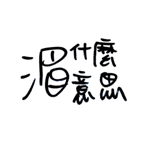 Ep 24 即興很簡單也很難