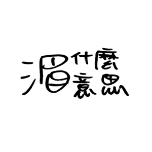 EP2 兩個被中斷的有趣經驗