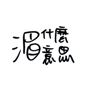 Ep 20 有車票還是被開罰單了