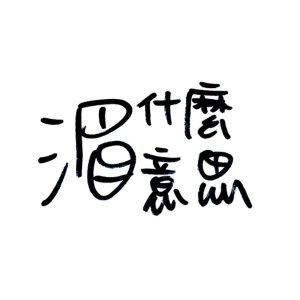 Ep8 找一個可以跟困難時刻和平相處的方式（前面閒聊好荒謬）