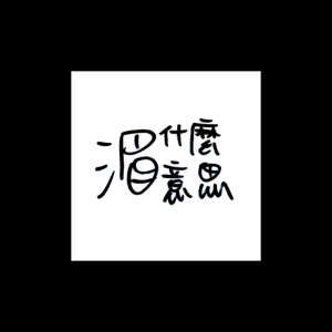 Ep 32 找醫生找到心好累