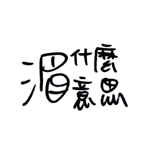 EP3 兩個有趣的差異
