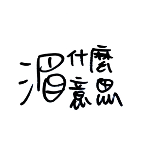Ep13 夢想能吃嗎