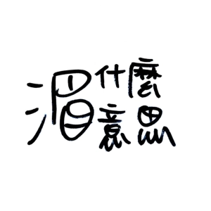 Ep12 詐騙電話真的有夠煩