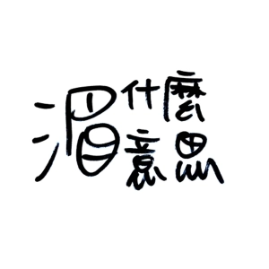 Ep 34 我遇到爛醫生了