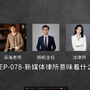 EP-078-新媒体律所意味着什么
