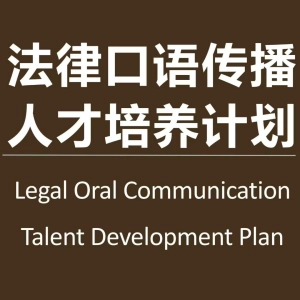 EP-088-法律口语传播人才培养计划【02字正腔圆才能嗓子不累】
