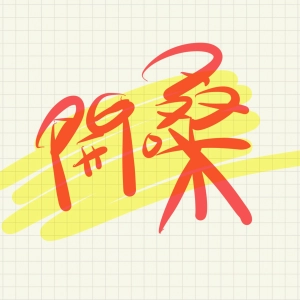 開嗓HandsUp
