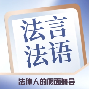 EP-001-法考那些事with庆庆律师