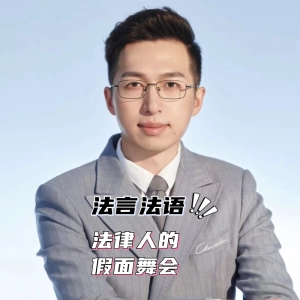 EP-007-律师做自媒体那些奇葩套路