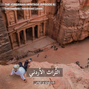 The Jordanian Heritage (Intermediate /Advanced Levels)