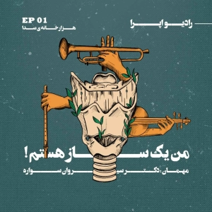 EP01 | !هزار خانه‌ی صدا_من یک ساز هستم