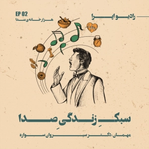 EP02 | هزار خانه‌ی صدا_سبکِ زندگیِ صدا