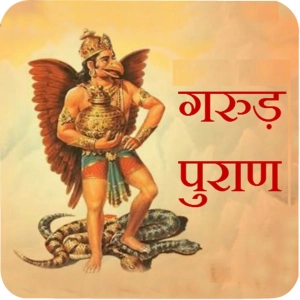 Garud Puran Ep 13 – तीर्थ और दान का फल