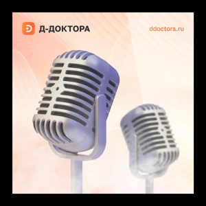 Здоровье с Д-Доктора