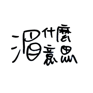 湄什麼意思 nothing is interesting