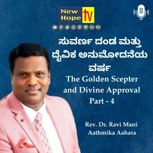 The Golden Scepter and Divine Approval | ಸುವರ್ಣ ದಂಡ ಮತ್ತು ದೈವಿಕ ಅನುಮೋದನೆಯ ವರ್ಷ| Part 4 | Rev. Dr. Ravi Mani