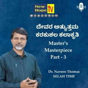 GOD's MASTERPIECE and HOPE for a BROKEN WORLD | ನಾವು ದೇವರ ಮೇರುಕೃತಿ | Part 3 | Dr. Naveen Thomas