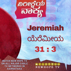 ನಿರೀಕ್ಷೆಯ ವಾಕ್ಯ - 10 ಏಪ್ರಿಲ್ 2026 (ಯೆರೆಮೀಯ 31 : 3)