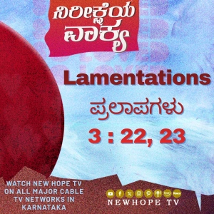 ನಿರೀಕ್ಷೆಯ ವಾಕ್ಯ - 13 ಏಪ್ರಿಲ್ 2026 ( ಪ್ರಲಾಪಗಳು 3 : 22, 23)