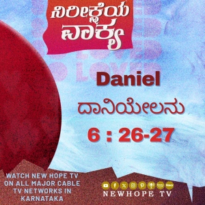 ನಿರೀಕ್ಷೆಯ ವಾಕ್ಯ - 14 ಏಪ್ರಿಲ್ 2026 (ದಾನಿಯೇಲನು 6 : 26-27)