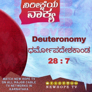 ನಿರೀಕ್ಷೆಯ ವಾಕ್ಯ - 17 ಏಪ್ರಿಲ್ 2026 (ಧರ್ಮೋಪದೇಶಕಾಂಡ 28 : 7)