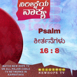 ನಿರೀಕ್ಷೆಯ ವಾಕ್ಯ - 18 ಏಪ್ರಿಲ್ 2026 (ಕೀರ್ತನೆಗಳು 16 : 8)