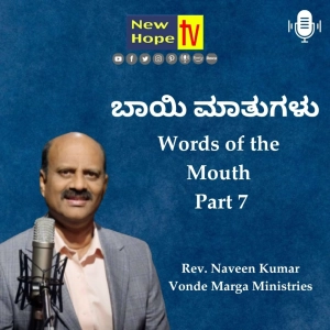 ಬಾಯಿ ಮಾತುಗಳು | Words of the Mouth | Part 7 | Rev. Naveen Kumar