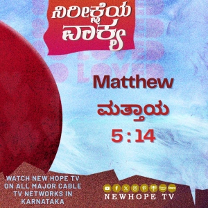 ನಿರೀಕ್ಷೆಯ ವಾಕ್ಯ - 20 ಏಪ್ರಿಲ್ 2026 (ಮತ್ತಾಯ 5 : 14)