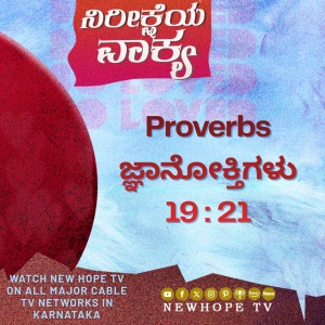 ನಿರೀಕ್ಷೆಯ ವಾಕ್ಯ - 23 ಏಪ್ರಿಲ್ 2026 (ಜ್ಞಾನೋಕ್ತಿಗಳು 19 : 21)