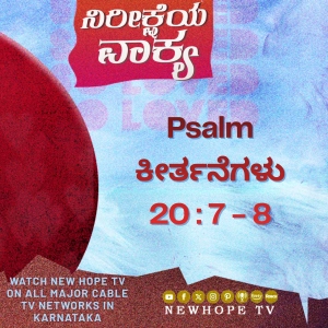 ನಿರೀಕ್ಷೆಯ ವಾಕ್ಯ - 26 ಏಪ್ರಿಲ್ 2026 (ಕೀರ್ತನೆಗಳು 20 : 7 - 8)