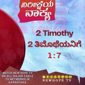 ನಿರೀಕ್ಷೆಯ ವಾಕ್ಯ - 27 ಏಪ್ರಿಲ್ 2026 (2 ತಿಮೊಥೆಯನಿಗೆ 1 : 7)