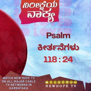 ನಿರೀಕ್ಷೆಯ ವಾಕ್ಯ - 28 ಏಪ್ರಿಲ್ 2026 (ಕೀರ್ತನೆಗಳು 118 : 24)