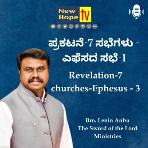 ಪ್ರಕಟನೆ-7 ಸಭೆಗಳು - ಎಫೆಸದ ಸಭೆ- 3 | Revelation-7 churches-Ephesus - 3 | Bro. Lenin Anbu