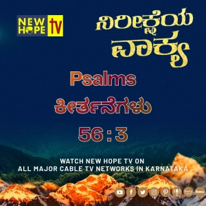 ನಿರೀಕ್ಷೆಯ ವಾಕ್ಯ - 3 ಮೇ 2026 (ಕೀರ್ತನೆಗಳು 56 : 3)