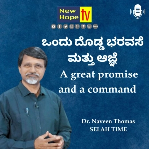ಒಂದು ದೊಡ್ಡ ಭರವಸೆ ಮತ್ತು ಆಜ್ಞೆ | A great promise and a command | Dr. Naveen Thomas