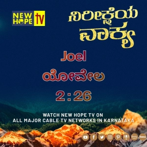 ನಿರೀಕ್ಷೆಯ ವಾಕ್ಯ - 7 ಮೇ 2026 (ಯೋವೇಲ 2 : 26)