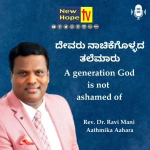 ದೇವರು ನಾಚಿಕೆಗೊಳ್ಳದ ತಲೆಮಾರು | A generation God is not ashamed of | Rev. Dr. Ravi Mani