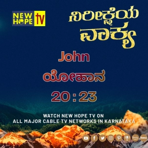 ನಿರೀಕ್ಷೆಯ ವಾಕ್ಯ - 11 ಮೇ 2026 (ಲೂಕ 1 : 13)