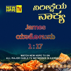 ನಿರೀಕ್ಷೆಯ ವಾಕ್ಯ - 12 ಮೇ 2026 (ಯಾಕೋಬನು 1 : 17)